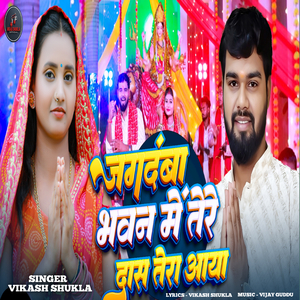 Jagdamba Bhavan Me Tere Daas Tera Aaya