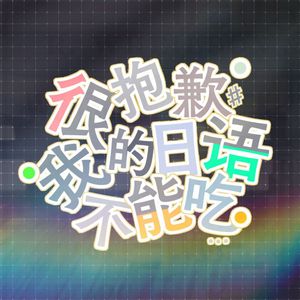 很抱歉我的日语不能吃