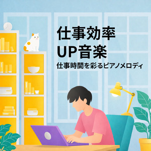 オフィスで使える仕事用BGM