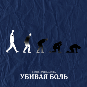 Убивая боль
