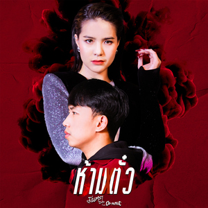 ห้ามตั๋ว (feat. OG-ANIC)
