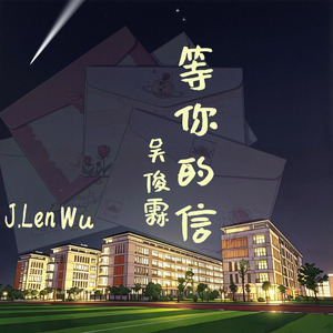 等你的信