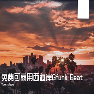 免费可商用西海岸Gfunk Beat