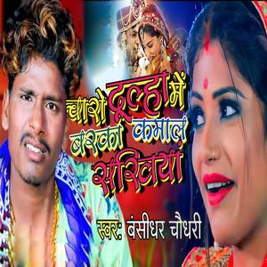 charo dulha me badka kamal sakhiya