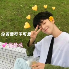 你看我可不可爱