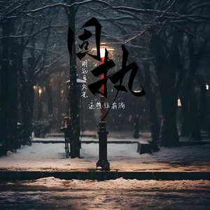 固执（原曲《影子》）