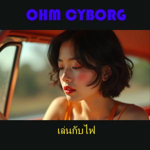 เล่นกับไฟ