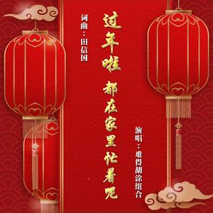 过年了都在家里忙着呢