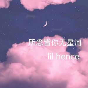 所念皆你无星河(prod.trai5or)