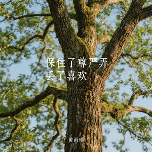 保住了尊严弄丢了喜欢