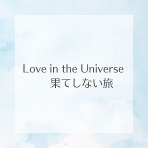 Love in the Universe　果てしない旅