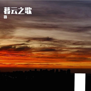 暮云之歌