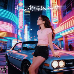 光与影编织的梦