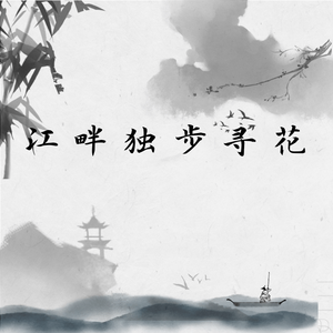 江畔独步寻花