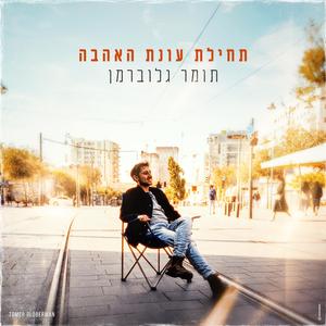 אני רוצה לעוף