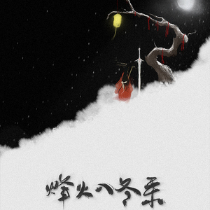 烽火入冬来-妖后&眉毛（翻自 玄觞）