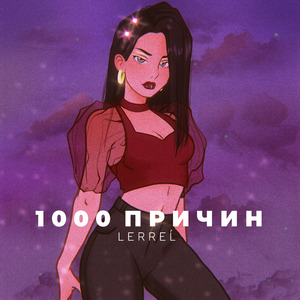 1000 Причин