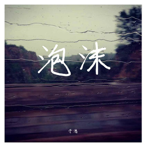 G.E.M-泡沫（于浩 remix）