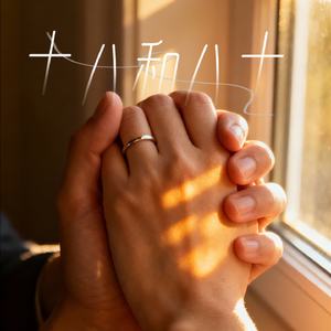 十八和八十（治愈版）