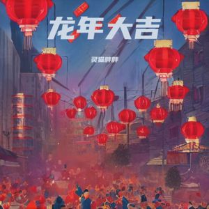 龙年大吉 伴奏