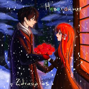 Новогодняя