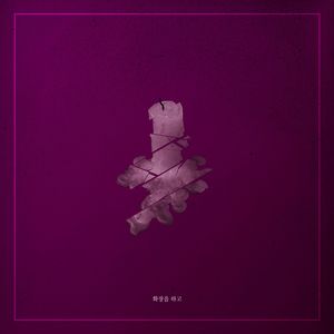 화장을 하고 (Inst.)