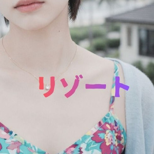 リゾート