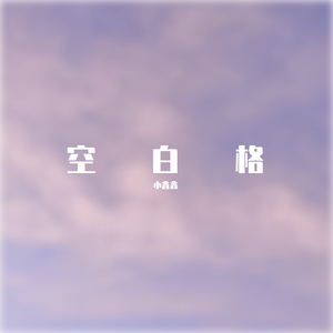 空白格