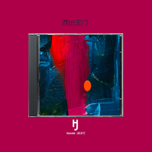 “西出玉门” Boombap Type Beat