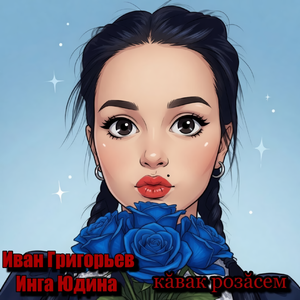 Кăвак Розăсем