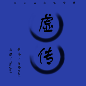 虚传（翻自 三无MarBlue）