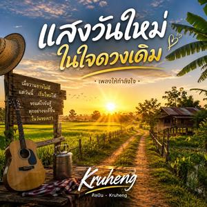 แสงวันใหม่ในใจดวงเดิม