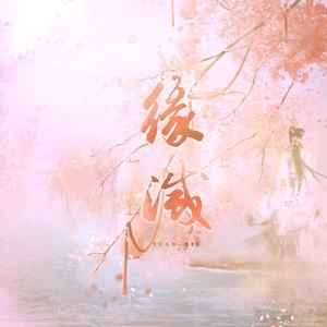 缘灭（翻自 双笙）