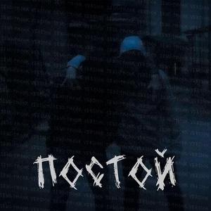 Постой [Remix]