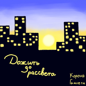 Дожить до рассвета