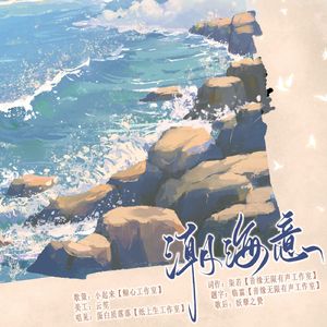 潮海意