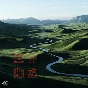塞外随想