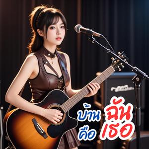 บ้านฉันคือเธอ