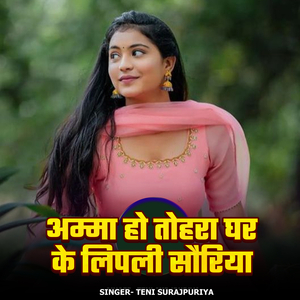 Amma Ho Tohara Ghar Ke Lipali Ham Sauriya