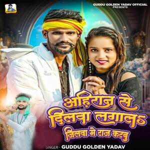 Ahiran Se Dilwa Lagala Jilawa Me Raaj Karbu