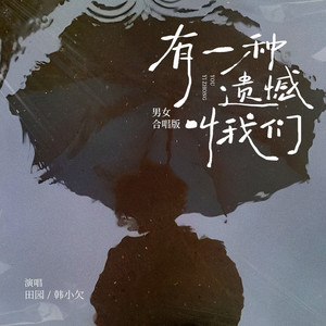 有一种遗憾叫我们 (男女合唱版)