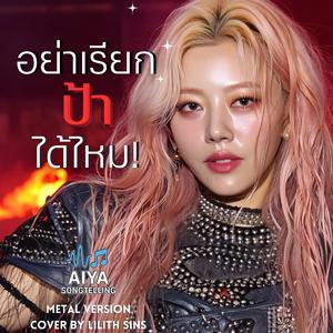 อย่าเรียกป้าได้ไหม (Metal Version)