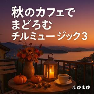 秋色のテーブルに落ちた木漏れ日