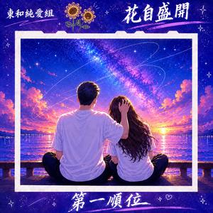 第一順位 (feat. 小春)