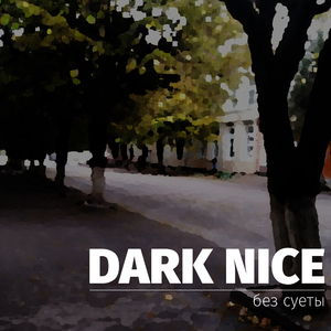 Без суеты