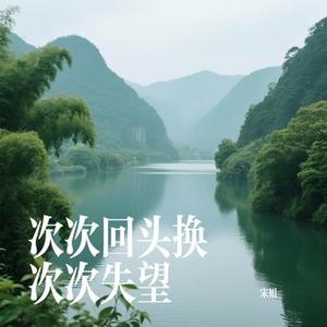 次次回头换次次失望 (Cover 烟嗓船长)