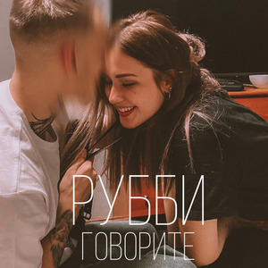 говорите