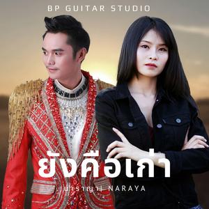 ยังคือเก่า (feat. ข้าวปุ้น นรัญญา & เลิศฤทธิ์ ไชยเลิศ)
