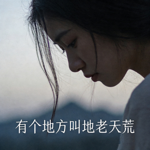有个地方叫地老天荒