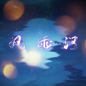 风雨河（ft.洛天依）